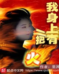 《我身上有一把火》