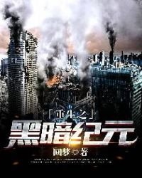 《重生之黑暗纪元》