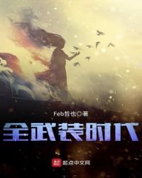 《全武装时代》