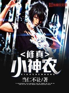 《修真小神农》