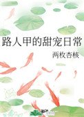 《路人甲的甜宠日常》
