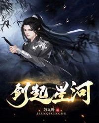 剑起星河