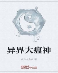 《异界大瘟神》