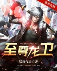 《至尊龙卫》
