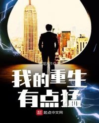 《我的重生有点猛》