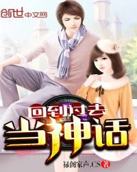 《回到过去当神话》