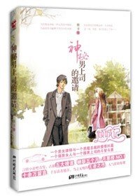 《豪门惊梦:神秘男上司的邀请》