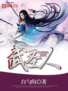 《武圣人》