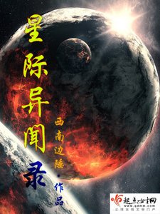 《星际异闻录》