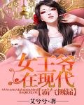 《霸气侧漏:女王爷在现代》
