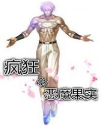 《疯狂的恶魔果实》