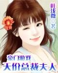 《豪门游戏:天价总裁夫人》
