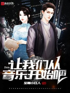 《让我们从音乐开始吧》