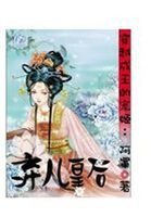 《穿越成王的绝宠:皇后计中计》