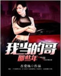 《我当的哥那些年》