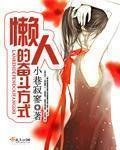 《懒人的奋斗方式》