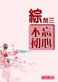 （无CP/综同人）不忘初心[综+剑三]