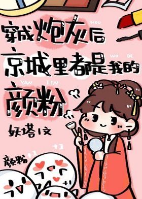 《穿成炮灰后京城里都是我的颜粉》