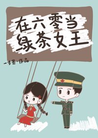 《大院绿茶玩转六零/在六零当绿茶女王》