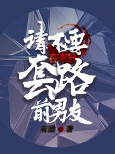 《请不要在末日套路前男友》