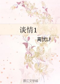谈情1