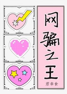 《网骗之王》