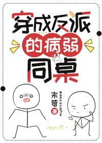 《穿成反派的病弱同桌》