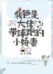 《我爸是大佬带球跑的小娇妻》