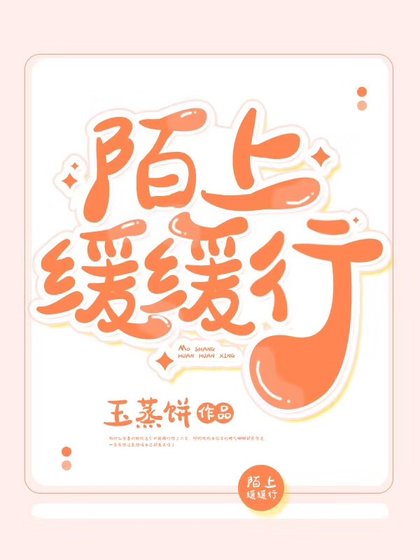 陌上缓缓行
