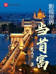 《影视世界当首富》