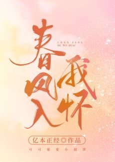 《春风入我怀》
