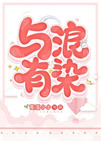 与浪有染