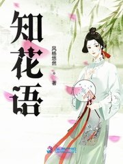 《知花语》