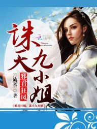 《邪君狂凤:诛天九小姐》