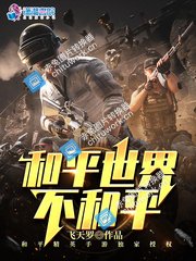 和平世界不和平