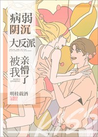 《病弱阴沉竹马被我亲懵了》