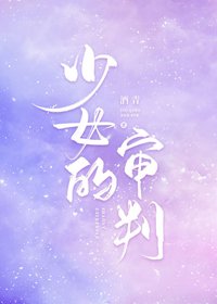 少女的审判