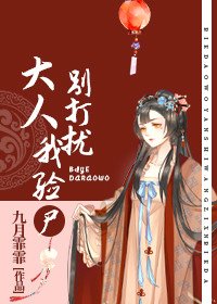 《大人,别打扰我验尸》