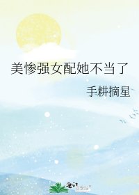 《美惨强女配她不当了》
