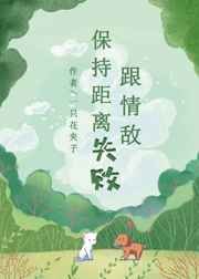 [GL]跟情敌保持距离失败
