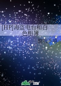 （HP同人）[HP]海盗电台和白色相簿