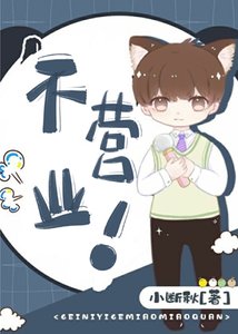 《爆红后我总在被迫营业》