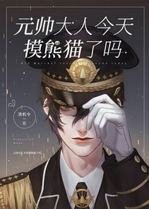 《元帅今天摸熊猫了吗?》