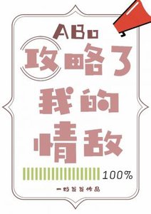 《攻略了我的情敌ABO》