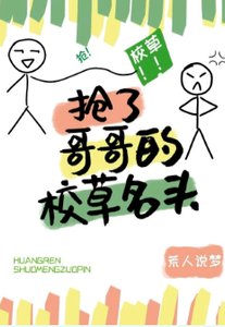 《抢了竹马的校草名头》