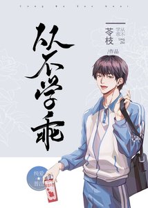 《从不学乖》