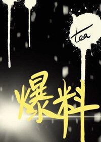 《爆料》