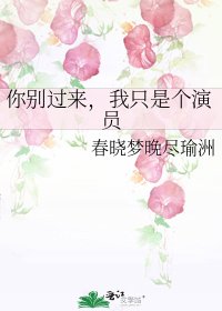 《你别过来,我只是个演员》