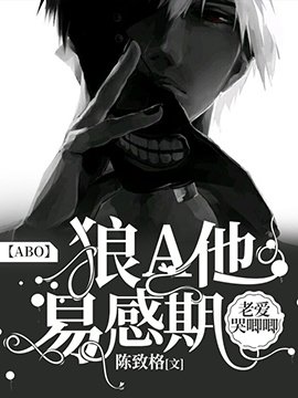 《【ABO】狼A他易感期老爱哭唧唧》