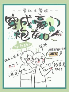 《穿成豪门炮灰O》